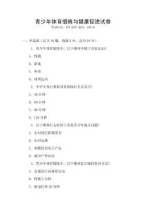 青少年體育鍛煉與健康促進試卷