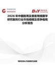 2026年中國醫(yī)用及獸醫(yī)用細菌學研究制劑行業(yè)市場規(guī)模及競爭格局分析報告