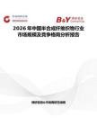 2026年中國半合成纖維織物行業(yè)市場規(guī)模及競爭格局分析報告
