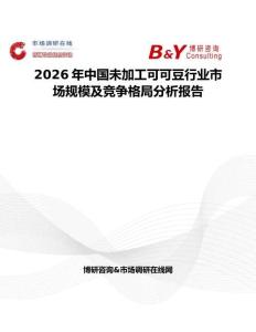 2026年中國未加工可可豆行業市場規模及競爭格局分析報告