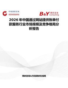 2026年中國通過網(wǎng)站提供賬單付款服務(wù)行業(yè)市場(chǎng)規(guī)模及競(jìng)爭(zhēng)格局分析報(bào)告