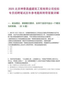 2025北京坤泰昌盛建筑工程有限公司投标专员招聘笔试历年参考题库附带答案详解