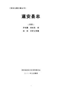 民國遂安縣志