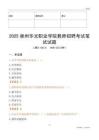 2025泉州華光職業學院教師招聘考試真題