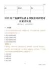 2025浙江育英職業(yè)技術(shù)學(xué)院教師招聘考試真題