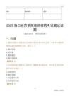 2025海口經(jīng)濟(jì)學(xué)院教師招聘考試真題