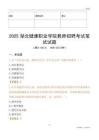 2025湖北健康職業(yè)學(xué)院教師招聘考試真題
