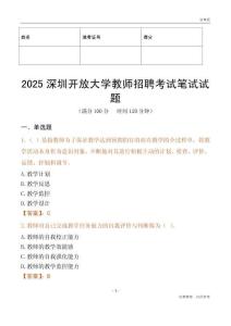 2025深圳開放大學教師招聘考試真題