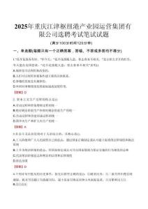 【2025】年重慶江津樞紐港產(chǎn)業(yè)園運(yùn)營(yíng)集團(tuán)有限公司選聘考試真題解析
