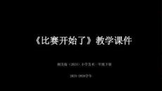 湘美版（2024）小學(xué)美術(shù)一年級(jí)下冊(cè)《比賽開(kāi)始了》教學(xué)課件