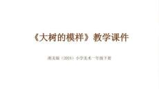 湘美版（2024）小學(xué)美術(shù)一年級(jí)下冊(cè)《大樹(shù)的模樣》教學(xué)課件