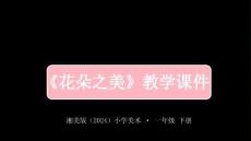 湘美版（2024）小學(xué)美術(shù)一年級(jí)下冊(cè)《花朵之美》教學(xué)課件