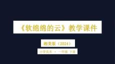 湘美版（2024）小學(xué)美術(shù)一年級(jí)下冊(cè)《軟綿綿的云》教學(xué)課件