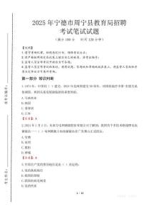 2025年宁德市周宁县教育局招聘考试试卷真题