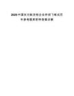 2025中國東方航空校企合作招飛筆試歷年參考題庫附帶答案詳解