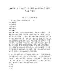 2026四川九州光电子技术有限公司招聘高级销售经理1人备考题库及一套答案详解