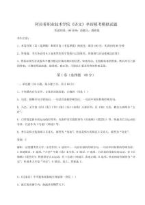 2026年阿拉善職業技術學院《語文》單招模考模擬試題及答案詳解（新）