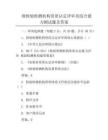 級檢驗(yàn)檢測機(jī)構(gòu)資質(zhì)認(rèn)定評審員綜合能力測試題及答案