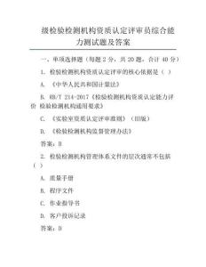 级检验检测机构资质认定评审员综合能力测试题及答案