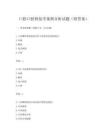 口腔口腔修復(fù)學(xué)案例分析試題(附答案)