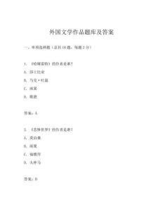 外國文學作品題庫及答案