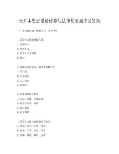 专升本思想道德修养与法律基础题库及答案