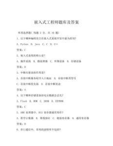 嵌入式工程師題庫及答案