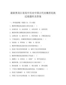 最新黑龍江省高中歷史中國古代史魏晉民族遷徙題庫及答案
