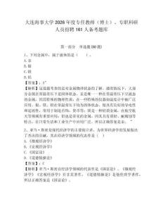 大連海事大學2026年度專任教師（博士）、專職科研人員招聘161人備考題庫附答案詳解（預熱題）