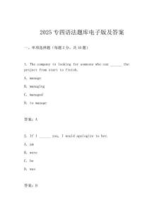 2025專四語法題庫電子版及答案