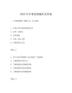 2025年軍事思想題庫及答案