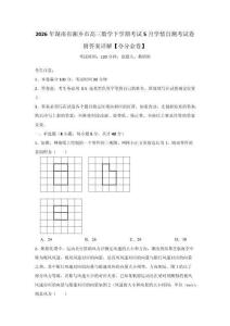 2026年湖南省湘鄉(xiāng)市高三數(shù)學(xué)下學(xué)期考試5月學(xué)情自測(cè)考試卷附答案詳解【奪分金卷】