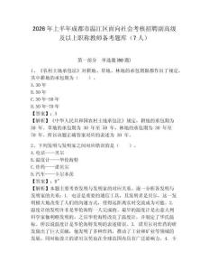 2026年上半年成都市溫江區面向社會考核招聘副高級及以上職稱教師備考題庫（7人）含答案詳解（奪分金卷
