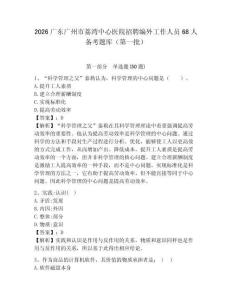 2026廣東廣州市荔灣中心醫(yī)院招聘編外工作人員68人備考題庫（第一批）及完整答案詳解