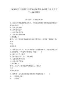 2025年遼寧省沈陽市蘇家屯區某國企招聘工作人員若干人備考題庫及完整答案詳解1套