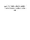 2025中國中鋼集團有限公司擬接收高校畢業生情況筆試歷年參考題庫附帶答案詳解