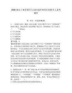 2026湖北十堰茅箭區(qū)人民醫(yī)院護(hù)理崗位招聘2人備考題庫參考答案詳解