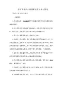 普通高中歷史新課程標準試題與答案