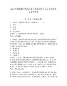 2025年貴州省畢節地區金沙縣某國企外包員工招聘筆試備考題庫（含答案詳解）