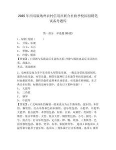 2025年西雙版納州農村信用社聯合社秋季校園招聘筆試備考題庫附答案詳解【實用】