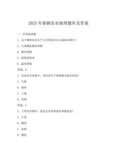 2025年新穎農(nóng)業(yè)地理題庫(kù)及答案