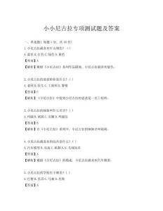 小小尼古拉專項測試題及答案