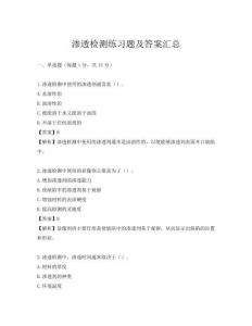 滲透檢測練習題及答案匯總