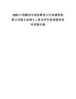 2025江西贛州市國投集團公開選聘新能源公司副總經理1人筆試歷年參考題庫附帶答案詳解