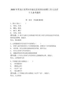 2025年黑龍江省黑河市遜克縣某國企招聘工作人員若干人備考題庫及1套參考答案詳解