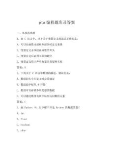 pta編程題庫及答案
