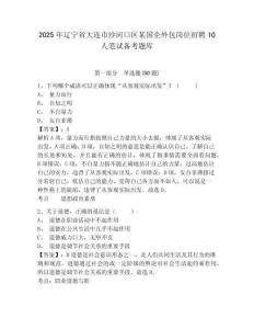 2025年辽宁省大连市沙河口区某国企外包岗位招聘10人笔试备考题库及答案详解（夺冠系列）