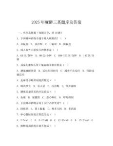 2025年麻醉三基题库及答案(可下载)