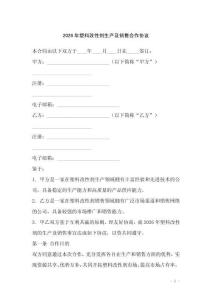 2026年塑料改性剂生产及销售合作协议