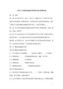 二零二六年物流運輸合同范本與客戶服務協議
